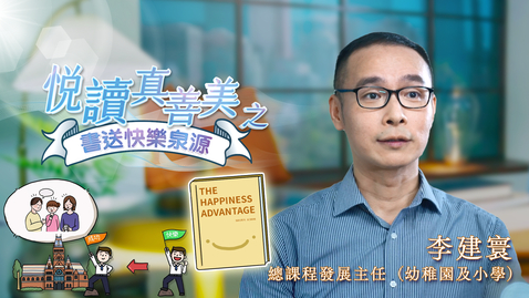 Thumbnail for 喜閱一生(悅讀真善美之書送快樂泉源)──李建寰 (中文字幕可供選擇)