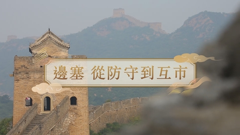 Thumbnail for 【明】邊塞 從防守到互市 (教師增益資源)(配以中文字幕)