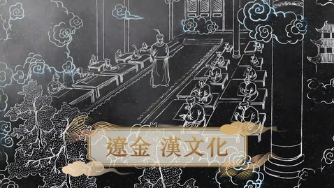 Thumbnail for 【遼金】遼金 漢文化 (教師增益資源)(配以中文字幕)