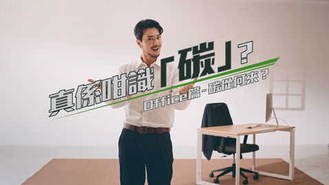 Thumbnail for 「碳中和宣傳運動」──『真係咁識「碳」？』短片系列：第一集「Office 篇 — 碳從何來？」
