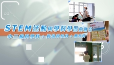 Go to STEM 活動與學科學習的融合：中三級科學科 + 資訊科技科 + 體育科  Integration of STEM Activities and Subject Learning: S3 Science + Information Technology + Physical Education  (中、英文字幕可供選擇) with duration: 5 分鐘, 30 秒