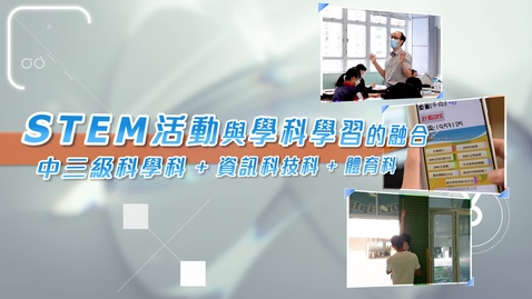 Thumbnail for STEM 活動與學科學習的融合：中三級科學科 + 資訊科技科 + 體育科  Integration of STEM Activities and Subject Learning: S3 Science + Information Technology + Physical Education  (中、英文字幕可供選擇)