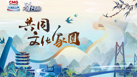 Thumbnail for 《共同文化家園》