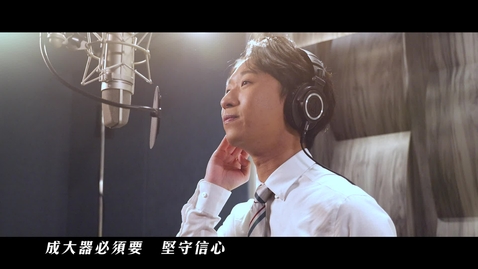 Thumbnail for 《自強不息》