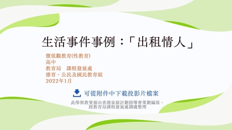 Thumbnail for 生活事件事例：「出租情人」