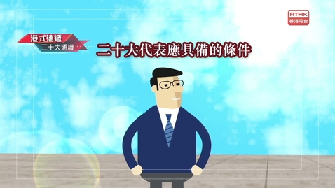 Thumbnail for 二十大通識：人選要求