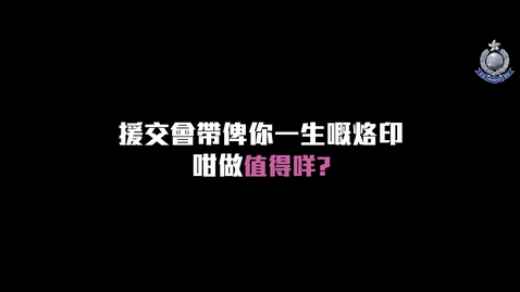 Thumbnail for 援交 -【 一失足成千古恨 • 援交噩夢總纏身 】