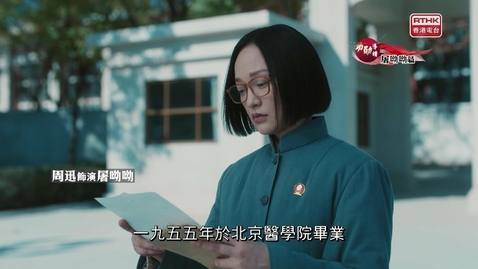 Thumbnail for 《功勛》導讀：《屠呦呦的禮物》