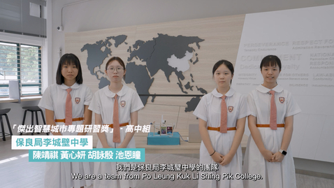 Thumbnail for 智慧城市專題研習計劃 2023/24學校分享 (初中組)：保良局李城璧中學 (配以中、英文字幕)