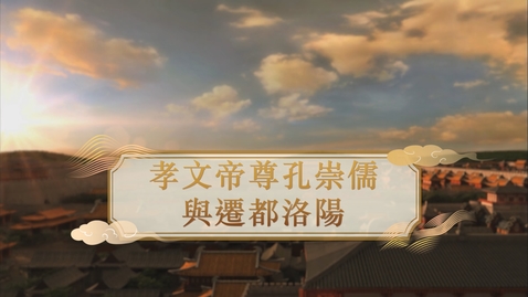 Thumbnail for 【魏晉】孝文帝尊孔崇儒與遷都洛陽 (重點課題資源)(配以中文字幕)