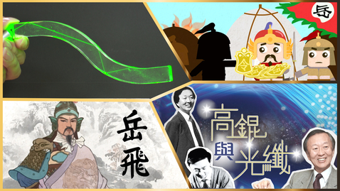Thumbnail for 名人小傳──岳飛、高錕 (中、英文字幕可供選擇)