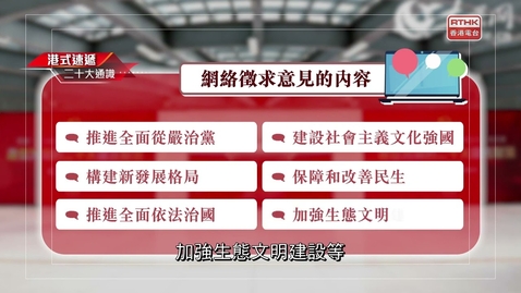 Thumbnail for 二十大通識：網絡徵求意見