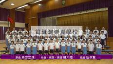Go to 慶祝香港回歸祖國二十六載音樂錄像 ──「東方之珠」(筲箕灣崇真學校)  (配以中文字幕) with duration: 3 分鐘, 23 秒