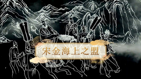 Thumbnail for 【宋】宋金海上之盟 (重點課題資源)(配以中文字幕)