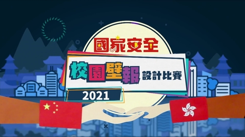 內容項目 「國家安全校園壁報設計比賽」足本版 (中文字幕可供選擇) 的縮圖