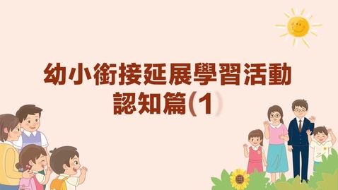 Thumbnail for 認知篇(一)──眼明手快疊疊樂