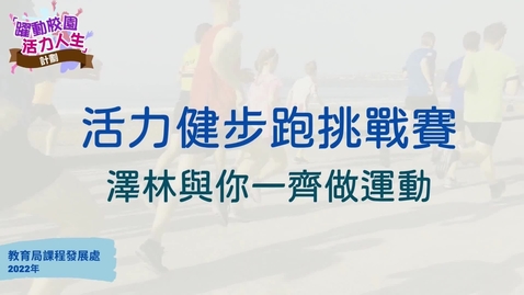 內容項目 「躍動校園 活力人生」計劃──活力健步跑挑戰賽 澤林與你一齊做運動 的縮圖