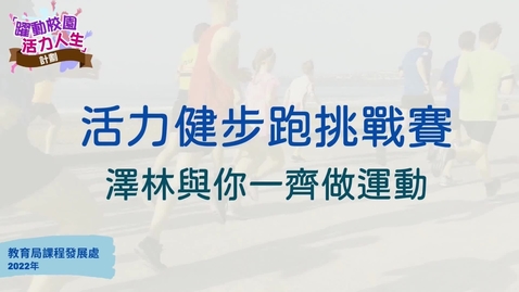 Thumbnail for 「躍動校園 活力人生」計劃──活力健步跑挑戰賽 澤林與你一齊做運動