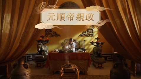 Thumbnail for 【元】元順帝親政 (教師增益資源)(配以中文字幕)