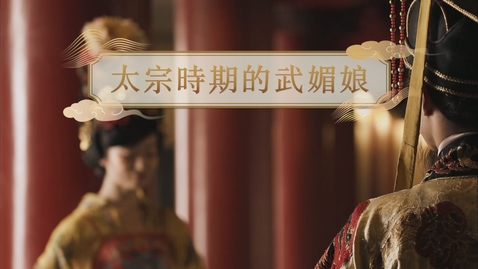 Thumbnail for 【唐】太宗時期的武媚娘 (重點課題資源)(配以中文字幕)
