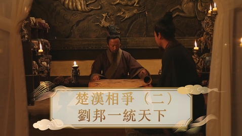 Thumbnail for 【秦漢】楚漢相爭（二）：劉邦一統天下 (重點課題資源)(配以中文字幕)