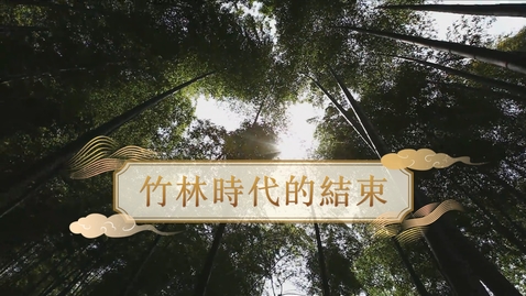 Thumbnail for 【魏晉】竹林時代的結束 (自學課題資源)(配以中文字幕)