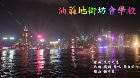 內容項目 慶祝香港回歸祖國二十六載音樂錄像 ──「東方之珠」(油蔴地街坊會學校) 的縮圖