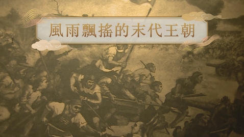 Thumbnail for 【清】風雨飄搖的末代皇朝 (重點課題資源)(配以中文字幕)