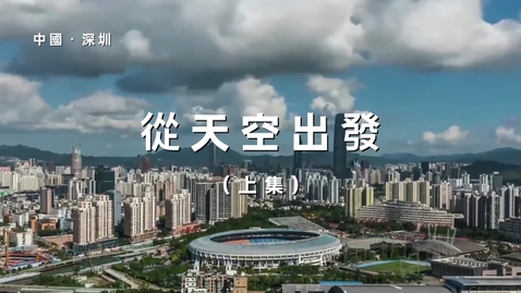 Thumbnail for 港灣起跑線 第一集：從天空出發（上）