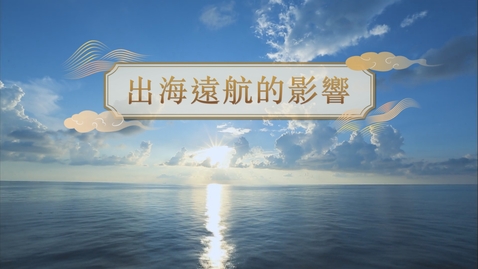 Thumbnail for 【明】出海遠航的影響 (重點課題資源)(配以中文字幕)