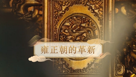 Thumbnail for 【清】雍正朝的革新 (教師增益資源)(配以中文字幕)