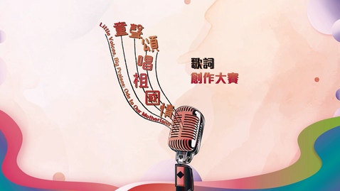 Thumbnail for 童聲頌唱祖國情