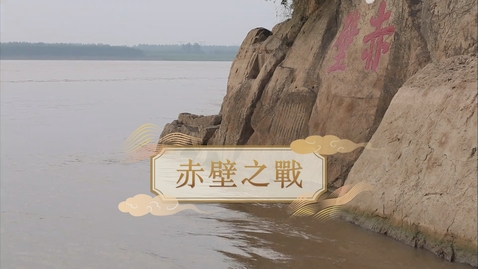 Thumbnail for 【魏晉】赤壁之戰 (重點課題資源)(配以中文字幕)