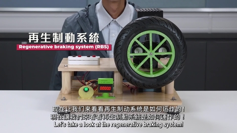 Thumbnail for 認識傳統煞車系統和再生制動系統 (配以中、英文字幕)