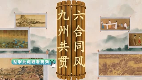 Thumbnail for 《平“語”近人──習近平喜歡的典故》第三季 第4集：萬紫千紅總是春（六合同風 九州共貫）