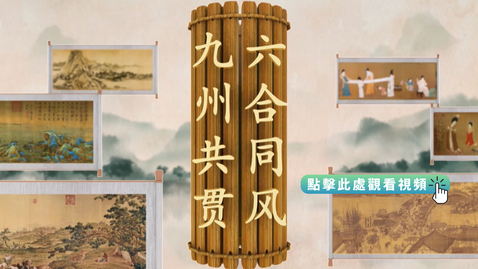 Thumbnail for 《平“語”近人──習近平喜歡的典故》第三季 第4集：萬紫千紅總是春（六合同風 九州共貫）