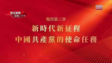 Thumbnail for 《認識二十大》報告第三章 新時代新征程中國共產黨的使命任務 - 譚耀宗
