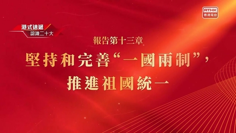 Thumbnail for 《認識二十大》報告第十三章 堅持和完善“一國兩制”，推進祖國統一 - 譚惠珠