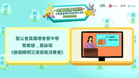 Thumbnail for 【理財教育動畫系列】做個精明又環保嘅消費者 (中文字幕可供選擇)