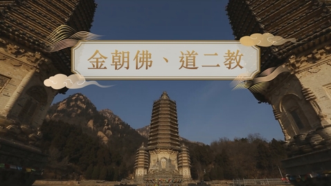 Thumbnail for 【金】金朝佛、道二教 (教師增益資源)(配以中文字幕)