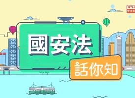 頻道 國安法•話你知 的縮圖