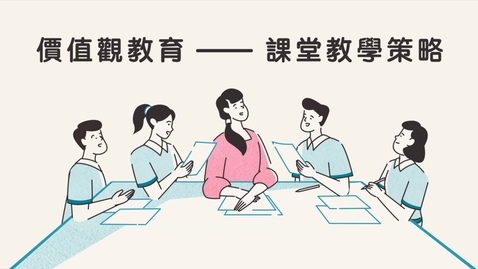 Thumbnail for 价值观教育──课堂教学策略 (中文字幕可供选择)
