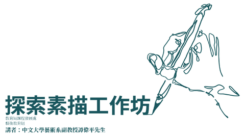 Thumbnail for 探索素描工作坊：第四章節──如何教素描？ 媒介與方法（初中程度）