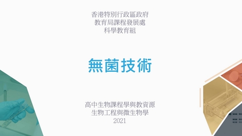 內容項目 無菌技術 (配以中文字幕) 的縮圖