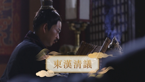 Thumbnail for 【漢】東漢清議 (重點課題資源)(配以中文字幕)