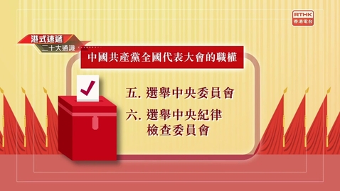 Thumbnail for 二十大通識：職權