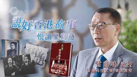 Thumbnail for 喜閱一生(說好香港故事──悅讀樂寫意)──雷鼎鳴(中、英文字幕可供選擇)
