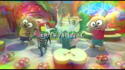 Thumbnail for 兒歌《環保小義工》