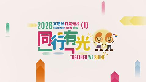 Thumbnail for 「文憑試打氣短片(1)──同行有光」(2026) (中、英文字幕可供選擇)