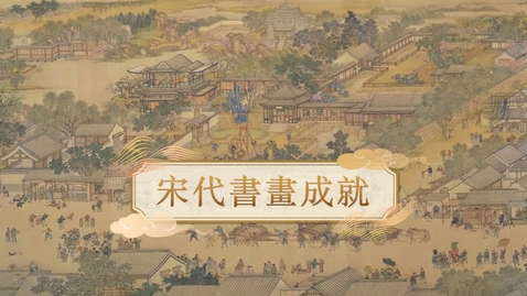 Thumbnail for 【宋】宋代書畫成就 (自學課題資源)(配以中文字幕)